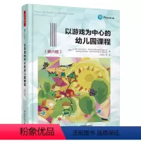 [正版]轻工社直供万千教育-以游戏为中心的幼儿园课程第六版幼儿园游戏幼儿园课程户外游戏幼儿园环境创设