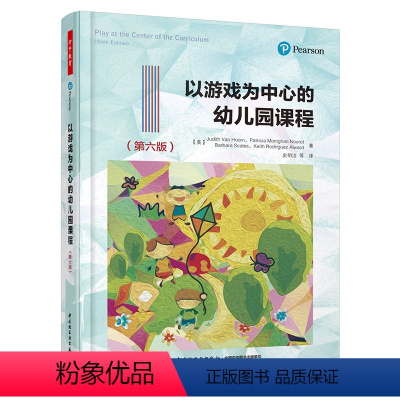 [正版]轻工社直供万千教育-以游戏为中心的幼儿园课程第六版幼儿园游戏幼儿园课程户外游戏幼儿园环境创设