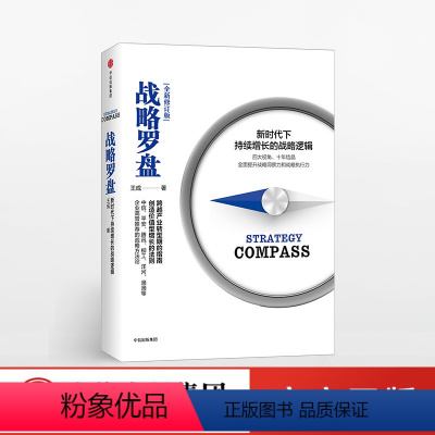 [正版]战略罗盘:新时代下持续增长的战略逻辑 王成 著 新时代企业战略管理经营策略成功正能量 企业管理 出版社