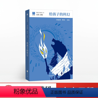 给孩子的科幻 [正版]给孩子的科幻 8-18岁《三体》作者刘慈欣、韩松选编 北岛主编 出版社图书 儿童科幻短篇小说