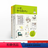 [正版]小家,越住越大1、2套装2册 逯薇 著 搞定居住烦恼 攻克中国式住宅收纳难题 断舍离生活整理术 家居设计整理收