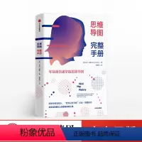[正版]思维导图完整手册 东尼博赞 著 附赠思维导图实践手册 零基础快速掌握思维导图 出版社图书