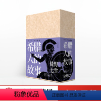 [正版]希腊人的故事(全三册) 盐野七生封笔之作 古希腊罗马文明 罗马人的故事 文艺复兴 十字军作者新作 出版