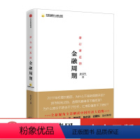 [正版]渐行渐近的金融周期 全新视角全景解读中国经济大趋势 经济学家彭文生力作 为什么房价不跌去不了杠杆 出版社