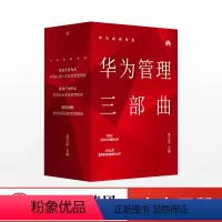 [正版]华为公司管理纲要系列(套装共3册) 以奋斗者为本+以客户为中心+价值为纲 黄卫伟 著 出版社图书