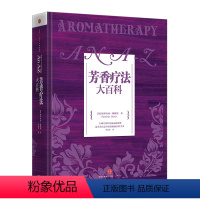 [正版]芳香疗法大百科 派翠西亚 戴维斯 著 书中收录 精油运用方法 化学成分 疾病以及相关症状等6大方面 出版社