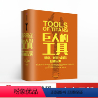 [正版]巨人的工具 蒂姆 费里斯著 112个人生问题和答 施瓦辛格做序 21世纪的穷查理宝典 人生答案之书 出版