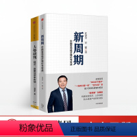 [正版]新周期+大势研判 套装全2册 中国宏观经济理论与实战 寻重大预测背后的思法 金融经济学理论读物