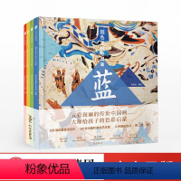 [正版]颜色里的中国画 红蓝黄绿 全4册 曾孜荣著 墨中国文化艺术启蒙) 打破传统艺术启式 更符合孩子的兴趣和认知特点