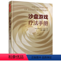 [正版]沙盘游戏疗法手册 万千心理学系列 心理学心理咨询工具书 沙盘游戏疗法临床实践基础 心理疾病健康治愈 心理学书籍