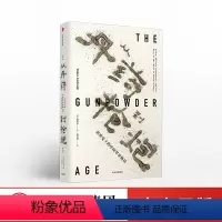 [正版]从丹药到枪炮 世界史上的中国军事格局 欧阳泰 著 复盘当代中国要看懂的历史K线图 出版社图书