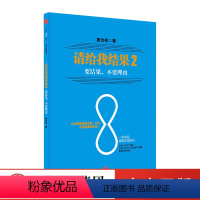 [正版]请给我结果2 姜汝祥著 企业是靠结果生存 企业不能靠理由生存 一般管理学 经营管理 出版社