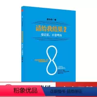 [正版]请给我结果2 姜汝祥著 企业是靠结果生存 企业不能靠理由生存 一般管理学 经营管理 出版社