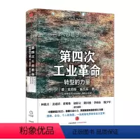 [正版]第四次工业革命 转型的力量德国工业4.0美国智能制造的核心力量 企业个人的角逐改变发展进程 一场席卷世界的社会