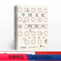 [正版]中国文化的张力:传统解故 刘梦溪 著 社会科学总论中外文化 出版社