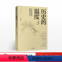 [正版]历史的温度3 时代扑面而来 转瞬即成历史 张玮 著 馒头说历史 出版社图书 书籍