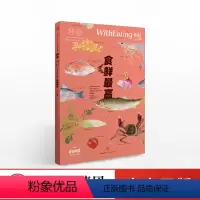 [正版]食帖03 食鲜zui高 林江著以鲜为主题 探寻鲜味的化学构成产生原因 并介绍鲜味食材 鲜味料理人鲜味市场以及烹