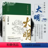 [正版] 显微镜下的大明 古董局中局作者马伯庸新作品集 明朝那些事儿中国通史历史知识读物书籍 博集