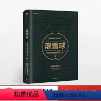 [正版]滚雪球:巴菲特和他的财富人生·下 巴菲特传奇人生 金融经济投资人物传记 金融理财经济类书籍