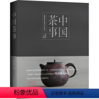 [正版]中国茶事 茶叶百科大全图书 茶具茶叶茶道茶文化基础知识书籍 识茶泡茶品茶图鉴 新手学泡茶教程书 养生茶饮冲泡技