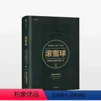 [正版]滚雪球:巴菲特和他的财富人生·上 巴菲特传奇人生 金融经济投资人物传记金融理财经济类书籍