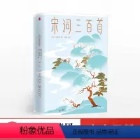[正版]宋词三百首 上彊村民 精装 中国古诗词马未都 图文并茂 读词赏画 生活美学 小学生课外阅读书籍