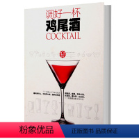 [正版]轻工社直供调好一杯鸡尾酒 鸡尾酒调酒配方书调鸡尾酒配方调酒师书籍 新手学调酒配方书入门调酒书教程调酒师手册教学