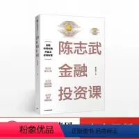 [正版]陈志武金融投资课 生活相关金融知识 通俗有趣接地气财富管理金融投资 规避风险 创造保卫财富 债券基金股票期货投