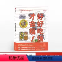 [正版]食帖26好好吃饭才会瘦 减肥成功不反弹 科学健康吃出理想身材 改善亚健康 食贴新书 美食餐饮吃货饮食健康生活饮