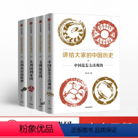 [正版]讲给大家的中国历史全套4册 1中国是怎么出现的+2文明的基因+3从列国到帝国+4帝国的昂扬精神 先秦-西汉历史