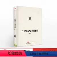 [正版]中国历史的教训 习骅 历史的教训 是对现实和未来的启迪