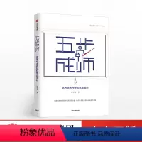 [正版]五步成师 揭秘、开发原创培训课程之道,助力新手变专家的五步成师之路 企业内训培训书籍