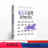 [正版]赢家的诅咒 诺贝尔经济学奖获得者理查德塞勒作品 错误的行为 助推行为经济学 国富论博弈论 经济学理论入门基础