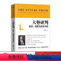 [正版]大势研判:经济政策与资本市场 任泽平著 聪明的投资者 金融经济学入门书籍预测股市 趋势和拐点宏观经济形势 出版