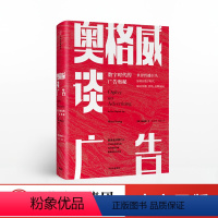 [正版]奥格威谈广告 数字时代的广告奥秘解决传播营销品牌困局奥美经验方法市场经营理念经济广告营销管理书籍 出版社