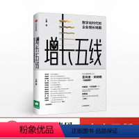 [正版]增长五线 数字化时代的企业增长地图 王赛著 12年战略咨询经验60多家企业实战案例 思维落地让企业实现有价值的