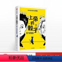 [正版]上帝的骰子 量子物理史话 好看与趣味性兼备科普佳作 中国版《时间简史》科学趣味科幻自然读物书籍 出版社