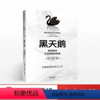[正版] 黑天鹅 如何应对不可预知的未来 纳西姆尼古拉斯塔勒布著 樊登 金融书籍 反脆弱非对称风险作者 出版社