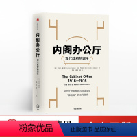 [正版]内阁办公厅 现代政府的诞生 英文文官制度的演变史 事务官的工作指南 英国政治发展的走向 安东尼塞尔登 出版社