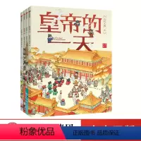 古代人的一天(套装共4册) [正版]古代人的一天(套装共4册)段张取艺工作室 著 皇帝公主侠客武将的一天 用艺术解读历史