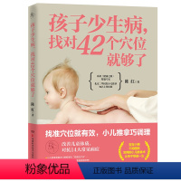 [正版]孩子少生病 找对42个穴位就够了 陈红 孩子受益一生的推拿术 找准穴位就有效 小儿推拿巧调理