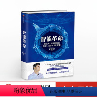 [正版]智能革命,李彦宏谈人工智能时代的社会、经济与文化变革 李彦宏 著 AI 出版社图书