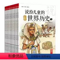 全册 [正版]说给儿童的世界历史 陈卫平 孩子的世界历史科普大百科全书小学生一二三年级课外读物通史漫画故事百科书籍绘本书