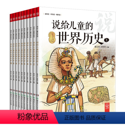 全册 [正版]说给儿童的世界历史 陈卫平 孩子的世界历史科普大百科全书小学生一二三年级课外读物通史漫画故事百科书籍绘本书