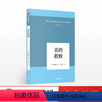 [正版]美的救赎 韩炳哲 著 回归哲学人文传统批判传统 出版社图书