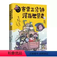 [正版]赛雷三分钟漫画世界史 全新番外全家人看的漫画史国家是怎样炼成的半小时漫画中国世界史