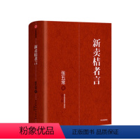 [正版]新卖桔者言 张五常 著 生活中的经济学 新制度经济学 现代产权经济学张五常经典作品 出版社图书