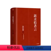 [正版]新卖桔者言 张五常 著 生活中的经济学 新制度经济学 现代产权经济学张五常经典作品 出版社图书