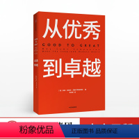 [正版]从到卓越 从到卓越系列作品 基业长青 入选《福布斯》商业 卓越企业管理阅读书 出版社图书