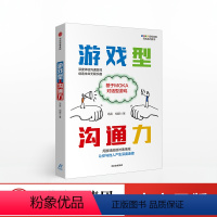 [正版]游戏型沟通力 MOKA系列 职场沟通力 冯雷 深度体验沟通游戏 创造生命无限乐趣 培养职场新能力 出版社